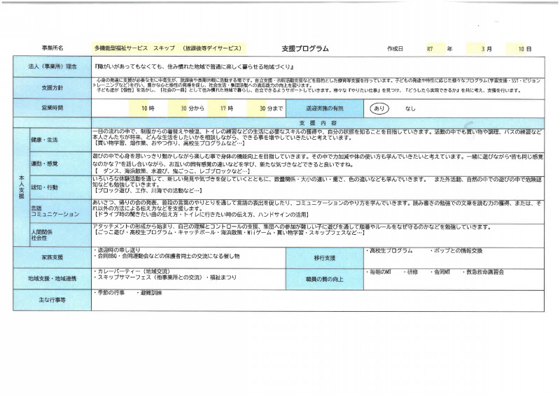スキップ支援プログラム　放課後等デイサービス
