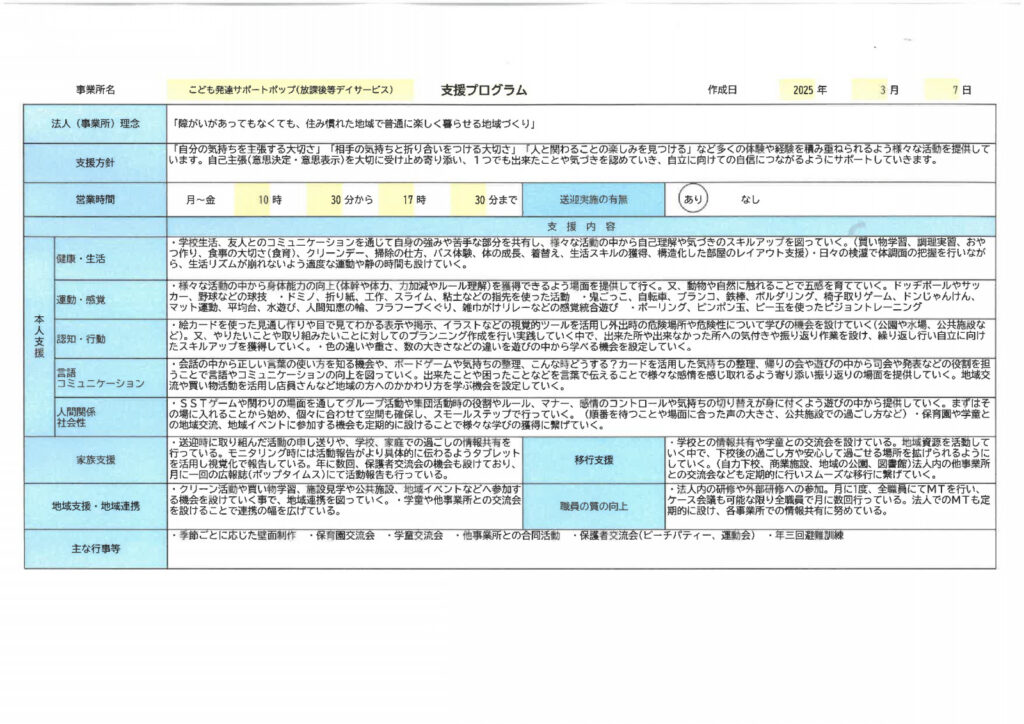 放課後等デイサービス支援プログラム